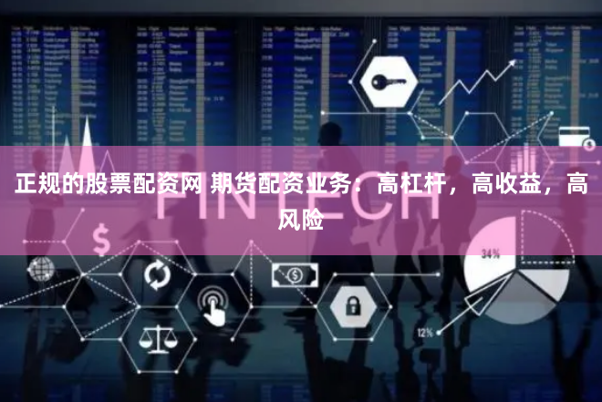 正规的股票配资网 期货配资业务：高杠杆，高收益，高风险