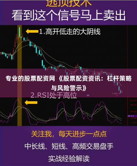 专业的股票配资网 《股票配资资讯：杠杆策略与风险警示》