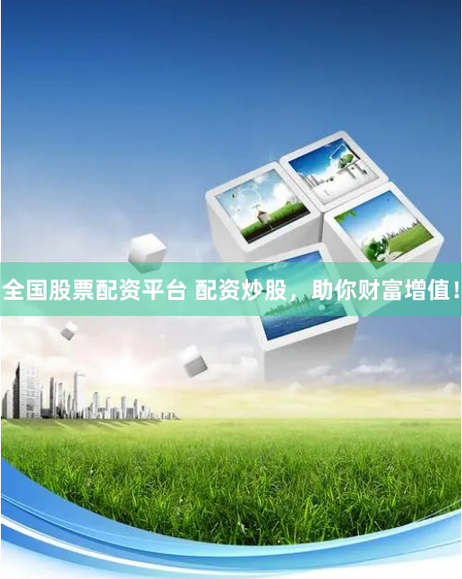 全国股票配资平台 配资炒股，助你财富增值！