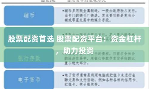 股票配资首选 股票配资平台：资金杠杆，助力投资