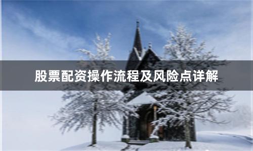 股票配资操作流程及风险点详解