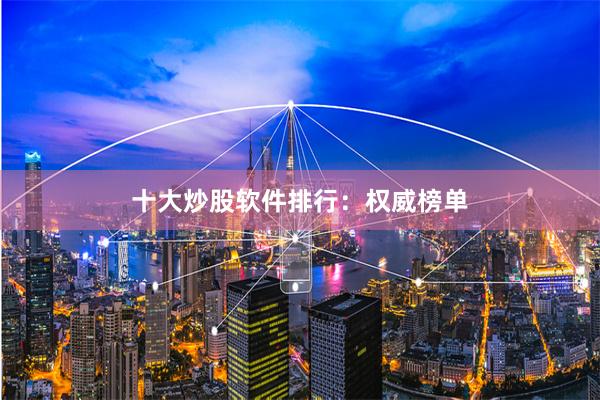 十大炒股软件排行：权威榜单