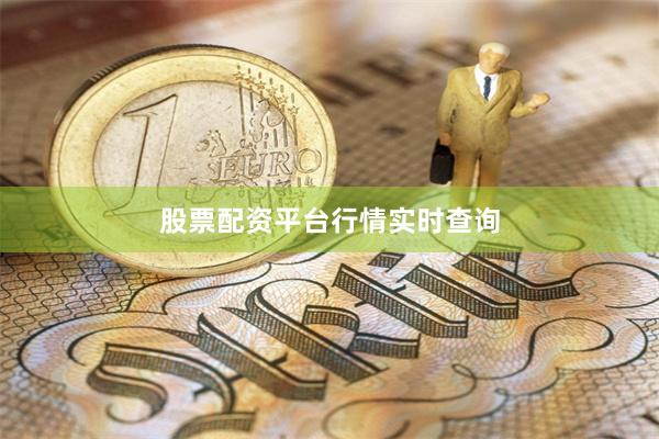股票配资平台行情实时查询