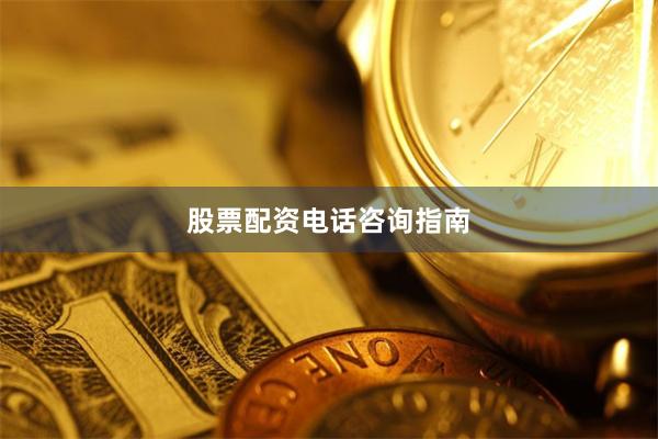 股票配资电话咨询指南