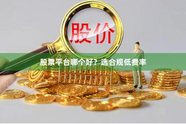 股票平台哪个好?选合规低费率