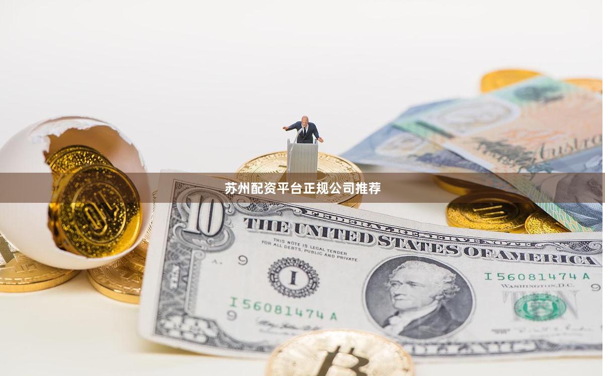 苏州配资平台正规公司推荐