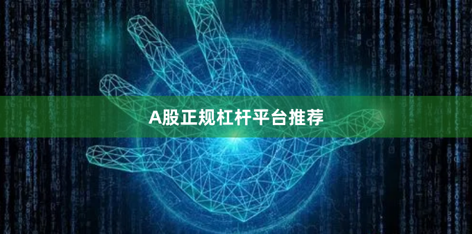 A股正规杠杆平台推荐
