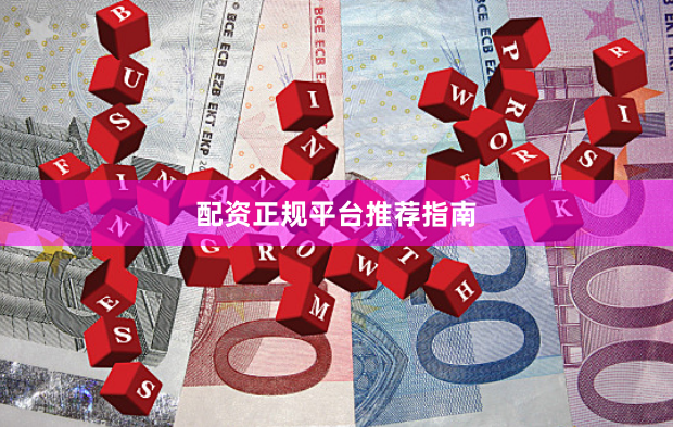 配资正规平台推荐指南