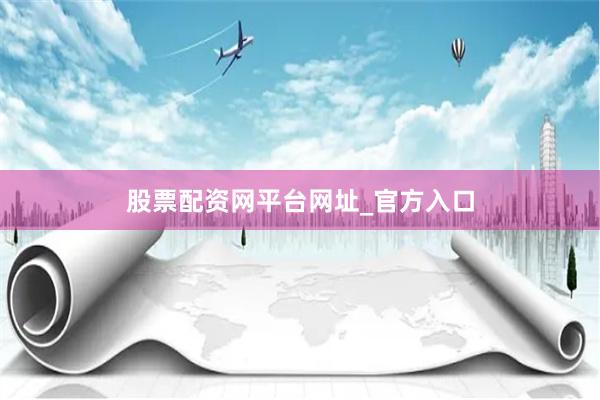 股票配资网平台网址_官方入口