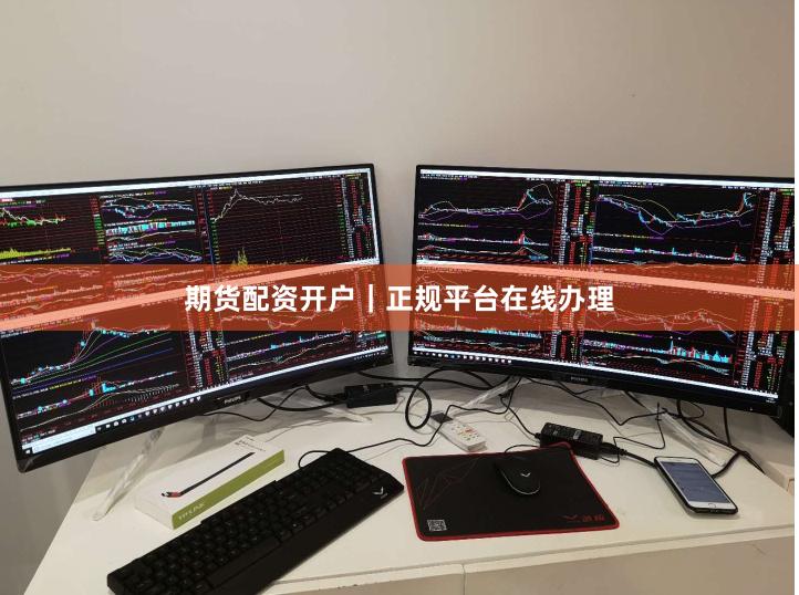 期货配资开户｜正规平台在线办理