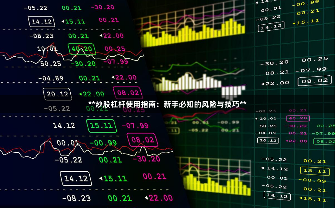 **炒股杠杆使用指南：新手必知的风险与技巧**