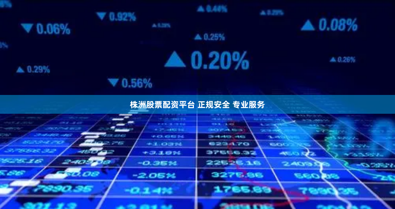 株洲股票配资平台 正规安全 专业服务