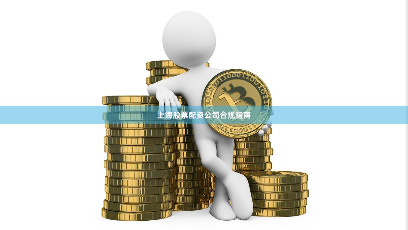 上海股票配资公司合规指南